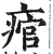 痯(明·印刷字体·洪武正韵)