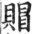 赗(明·印刷字体·洪武正韵)