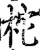 柁(宋·印刷字体·增韵)