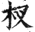 杈(明·印刷字体·洪武正韵)