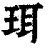 珥(清·印刷字体·康熙字典)