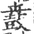 鼖(宋·印刷字体·广韵)