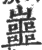 𡾙(宋·印刷字体·广韵)