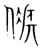 㑵(宋·传抄·集篆古文韵海)