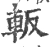 䡊(宋·印刷字体·广韵)