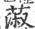 蔋(宋·印刷字体·广韵)