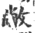 敝(宋·印刷字体·广韵)