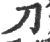刀(宋·印刷字体·广韵)