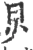 炅(宋·印刷字体·广韵)