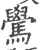 䮸(宋·印刷字体·广韵)