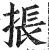 掁(明·印刷字体·洪武正韵)