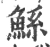 鯀(宋·印刷字体·广韵)