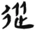 从(汉·简·张家山)