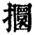攌(清·印刷字体·康熙字典)