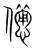 憊(宋·传抄·集篆古文韵海)