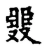 臩(宋·传抄·集古文韵上声韵第三)