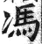 馮(明·印刷字体·洪武正韵)
