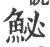 鮅(宋·印刷字体·广韵)