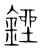 銼(宋·传抄·集篆古文韵海)