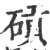 碽(宋·印刷字体·广韵)