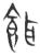餌(春秋·玉书·侯马盟书)