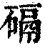䃒(清·印刷字体·康熙字典)