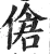 伧(明·印刷字体·洪武正韵)