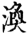 涣(宋·印刷字体·增韵)