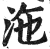 沲(明·印刷字体·洪武正韵)