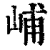 峬(清·印刷字体·康熙字典)
