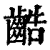 䶜(清·印刷字体·康熙字典)