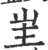 𡉚(宋·印刷字体·广韵)