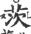 茨(宋·印刷字体·广韵)