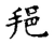 邦(宋·传抄·古文四声韵)