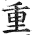 重(明·印刷字体·洪武正韵)