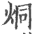 烔(宋·印刷字体·广韵)