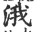 涐(宋·印刷字体·广韵)