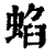 蜭(清·印刷字体·康熙字典)