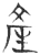 产(春秋·玉书·侯马盟书)