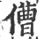 傮(宋·印刷字体·广韵)
