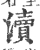 渎(宋·印刷字体·广韵)