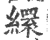 缳(宋·印刷字体·广韵)