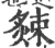 𦠁(宋·印刷字体·广韵)