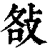 𢼛(清·印刷字体·康熙字典)