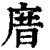 庴(清·印刷字体·康熙字典)