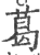 葛(宋·印刷字体·广韵)