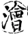 澮(宋·印刷字体·增韵)
