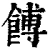 馎(清·印刷字体·康熙字典)