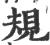 规(宋·印刷字体·广韵)