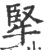 㹂(宋·印刷字体·广韵)